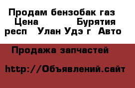 Продам бензобак газ › Цена ­ 6 000 - Бурятия респ., Улан-Удэ г. Авто » Продажа запчастей   